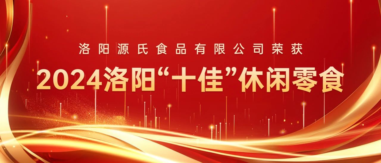 尊龙集团食物荣获洛阳市“十佳”休闲零食称呼！_尊龙集团